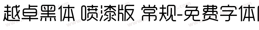 越卓黑体 喷漆版 常规字体转换